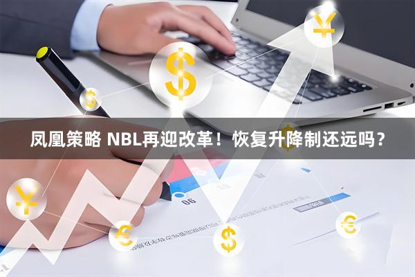 凤凰策略 NBL再迎改革！恢复升降制还远吗？