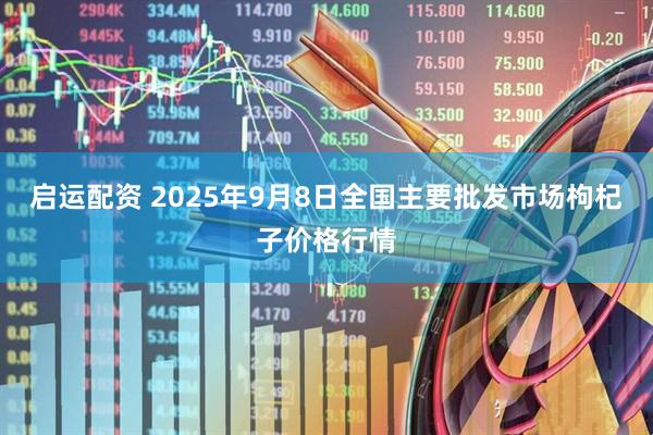 启运配资 2025年9月8日全国主要批发市场枸杞子价格行情