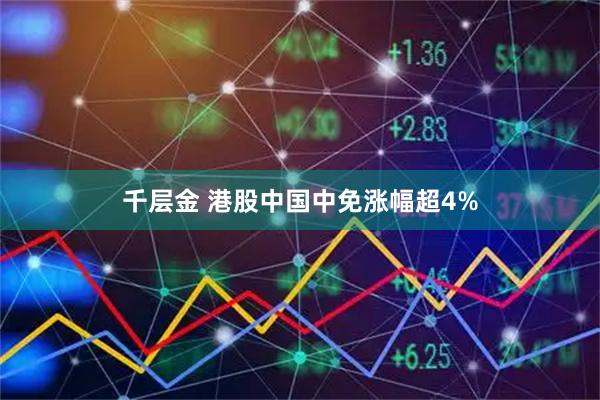 千层金 港股中国中免涨幅超4%