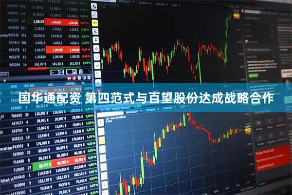 国华通配资 第四范式与百望股份达成战略合作