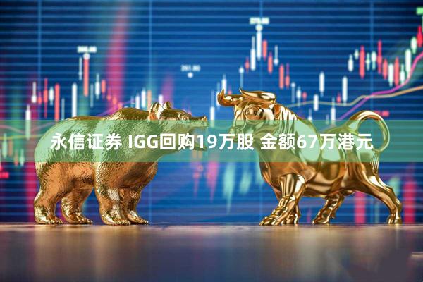 永信证券 IGG回购19万股 金额67万港元