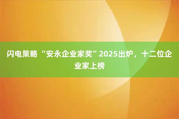 闪电策略 “安永企业家奖”2025出炉，十二位企业家上榜