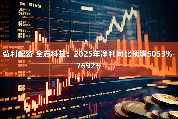 弘利配资 全志科技：2025年净利同比预增5053%-7692%