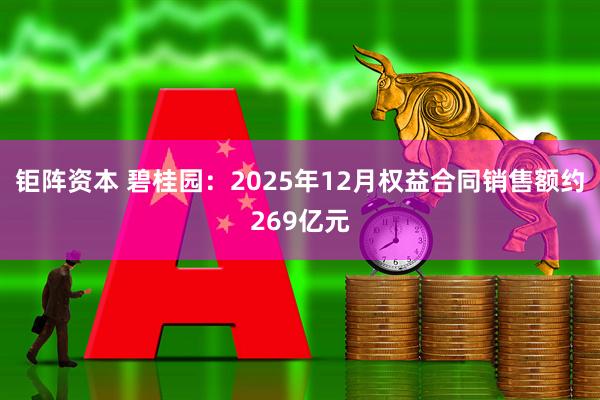 钜阵资本 碧桂园：2025年12月权益合同销售额约269亿元