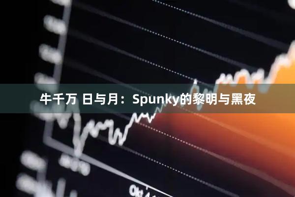 牛千万 日与月：Spunky的黎明与黑夜