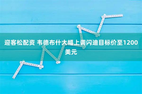 迎客松配资 韦德布什大幅上调闪迪目标价至1200美元
